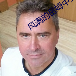 風滿的嶽姆中文免費