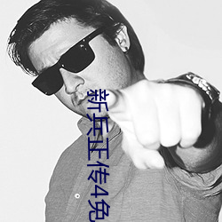 新兵正传4免费观看全集