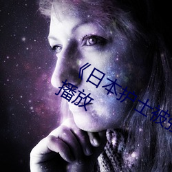 《日本护士被强伦视频一》正片完整版播放