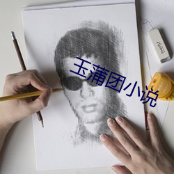 玉蒲團小說