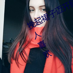 挽起裙子(zi)迈(mài)开腿坐(zuò)上去的图(tú)片(piàn)非(fēi)常让人喜欢
