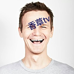 香草tv