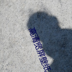 高清宽屏壁纸(zhǐ)