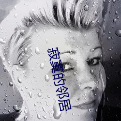 寂寞的鄰居