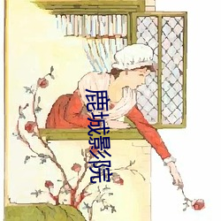 鹿城影院