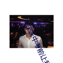 妹妹中考前让我C了1次作(作)文(文)获得高分