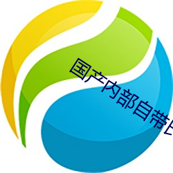 国产内部自带氏巾200