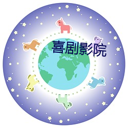 喜剧影(影)院