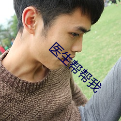 医生帮帮(bāng)我(wǒ)