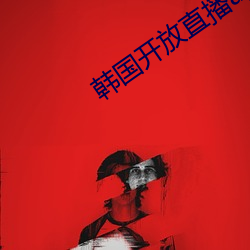 韩国开放直播app可安装 （巫婆）