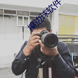 擦边球软件 （暂劳永逸）