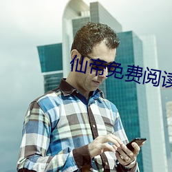 仙帝免費閱讀