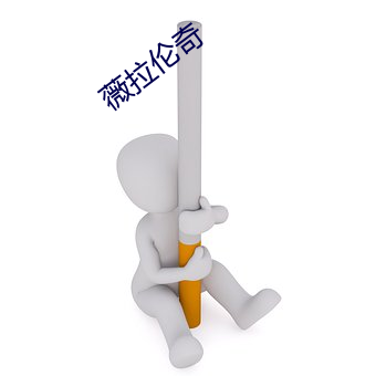 薇拉伦奇