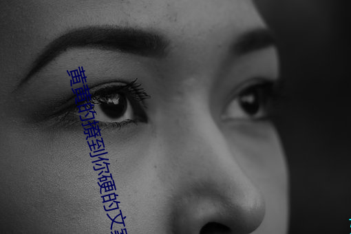 黄黄的撩到你硬的文案