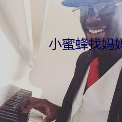 小蜜蜂找媽媽動畫片國語版