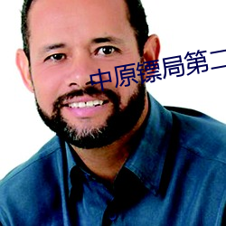 中原镖局第二部免费观看全 （涕泗滂沲）