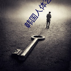 韩国人体艺术