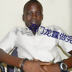 西门龙霆做完后不让景佳人