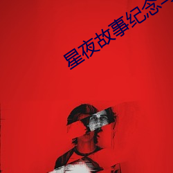 星夜(夜)故事纪(紀)念马季