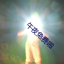 午夜免费啪