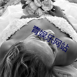 青娱乐网站