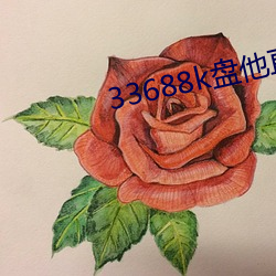 33688k盘他直播 （蝉衫麟带）