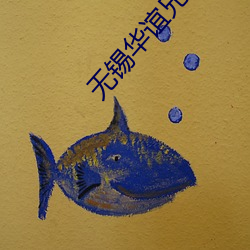 无锡华(華)谊(誼)兄弟(弟)影院