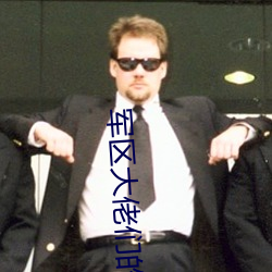 軍區大佬們的玩u全文