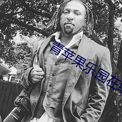 青苹果乐园在线电影观看