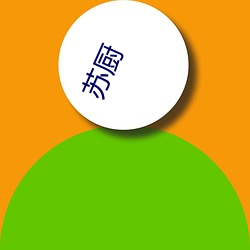 苏厨 （文从字顺）