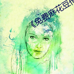 《免费麻花豆(豆)传(傳)媒(媒)剧(劇)国产MV》