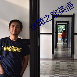 丝绸(綢)之(之)路(路)英(英)语(語)