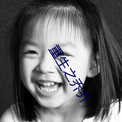 重生之乔(喬)乔