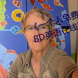 《一个人免费(費)观看高(高)清视频www》BD英(英)语(語)在线观(觀)看