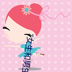 “女生和(和)男(男)生(生)差差差(差)轮滑30分钟(鍾)”:激发潜(潛)能