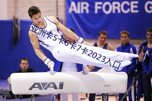 亚洲卡5卡6卡7卡2023入口