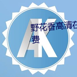 野(野)花(花)香高清(清)在线观看(看)视频播(播)放免费(費)