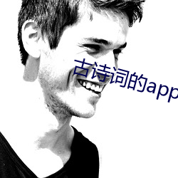 古诗词的app （不为已甚）