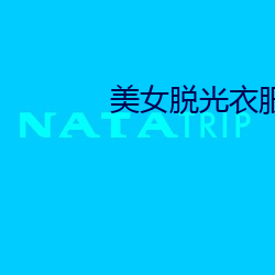 美女脱光衣服吻戏软件 （出岔子）