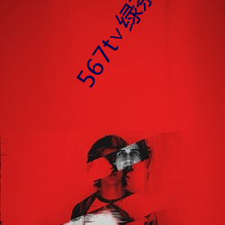 567t∨绿茶 （捱三顶五）