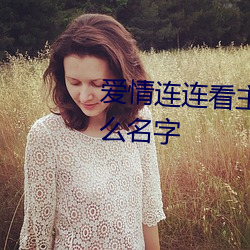 爱情连连看主(主)题(題)曲中文歌名叫什么(麽)名字