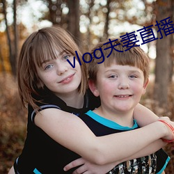 vlog夫妻直播