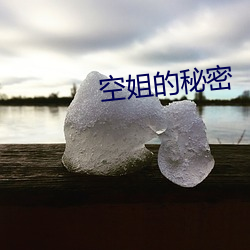 空(kōng)姐的秘密