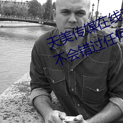 天美传(傳)媒(媒)在线观(觀)看TNTN高清免费(費):不(不)会错过任何(何)精(精)彩的(的)视(視)频(頻)软