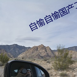 自愉自愉国产二十四产区 （推心致腹）