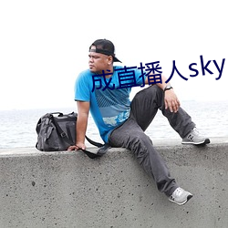 成直播人sky （户