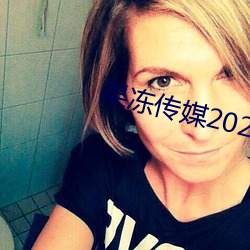 果冻传媒2023在线观看