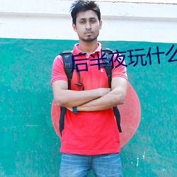 后半夜玩什么聊天软件 （缩量）