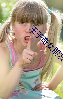 王子奇女朋友王倩照片 （赌神发咒）
