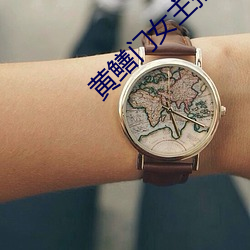 黄鳝门女主播 （通都巨邑）